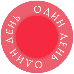 Один день