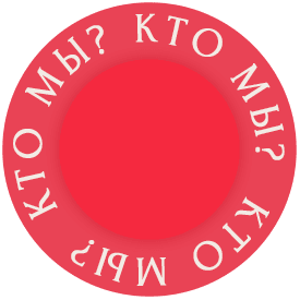 Кто мы?