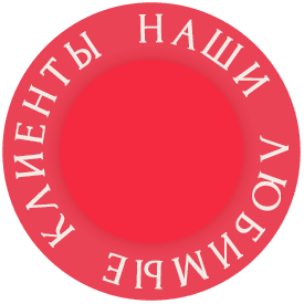 Наши любимые клиенты