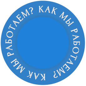 Как мы работаем?